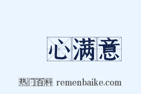 穪心满意是什么意思的图片